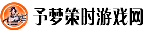 予梦策时游戏网